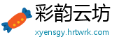 彩韵云坊